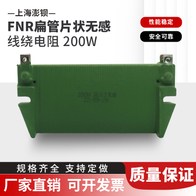 FNR扁管片状无感线绕电阻 变频器缓冲启动电阻 200W 18R 25R 36欧
