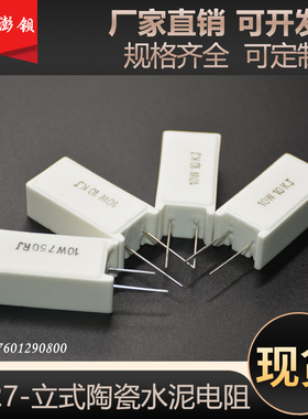 RX27-5 SQM 立式水泥电阻 陶瓷电阻 10W 1R5R10R20R47R51R100R1K