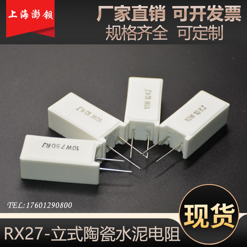 RX27-5 SQM 立式水泥电阻 陶瓷电阻 10W 1R5R10R20R47R51R100R1K