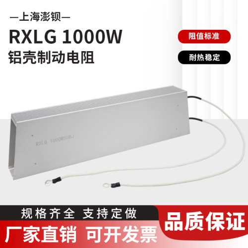 RXLG 1000W 32R40R50R60R75R100R 变频器制动刹车电阻 铝壳电阻