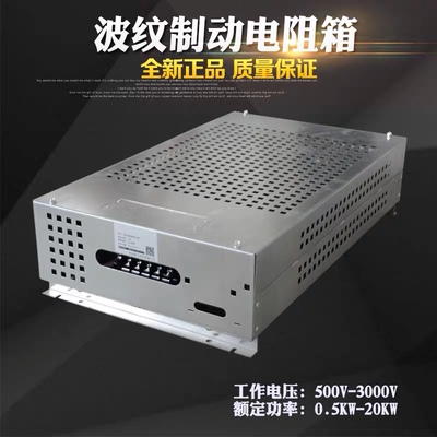 BRU 变频器制动电阻箱 波纹电阻箱 10KW 13.6R 20KW 40欧