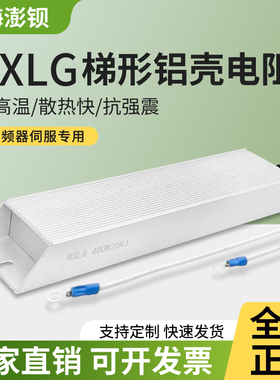 RXLG 铝壳电阻变频器制动刹车电阻400W10R15R20R40R50R100R150欧