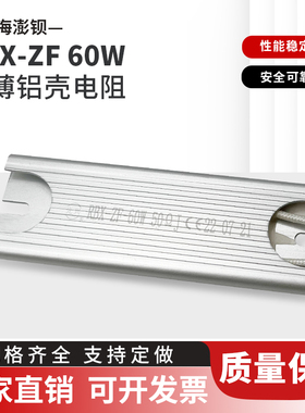 RBX-ZF 60W 10R25R40R50R100R 超薄铝壳电阻 伺服驱动器启动电阻