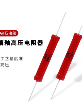 RI80大红袍玻璃釉高压无感电阻5W 2M5M100M150M200M300M500M兆欧