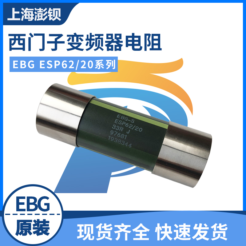 西门子变频器缓冲充电电阻 EBG ESP62/14 15R 24R 33R 40R 100R欧