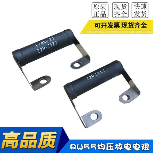 RXHP RW55 电容放电电阻 焊片型均压电阻 22W 22K 22KF  现货