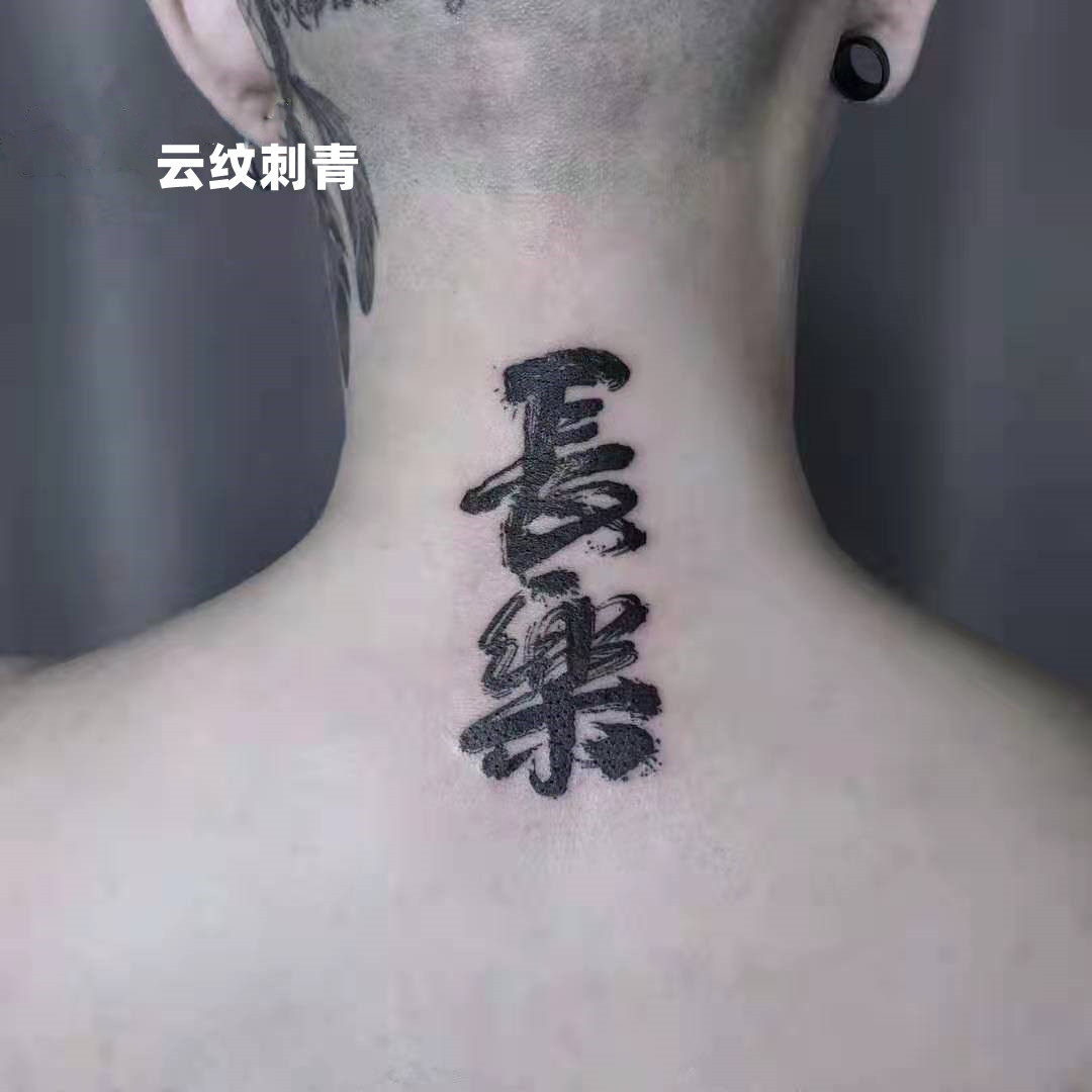 纹身贴防水持久男女水墨风汉字长乐 脖子手腕一张2个满九元包邮