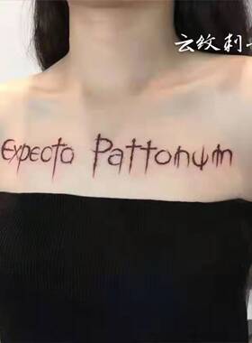 纹身贴防水持久女胸花英文咒语expecto patronum呼神护卫 满9包邮