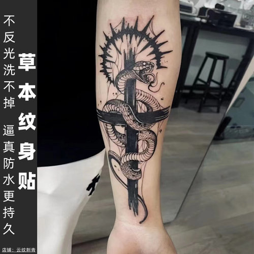 两张）果汁草本植物纹身贴半永久洗不掉不反光蛇盘十字架手臂半臂
