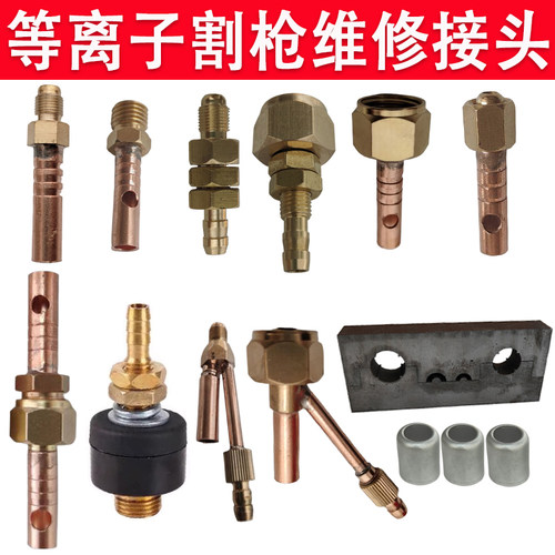 p80等离子割枪配件气管接头大全