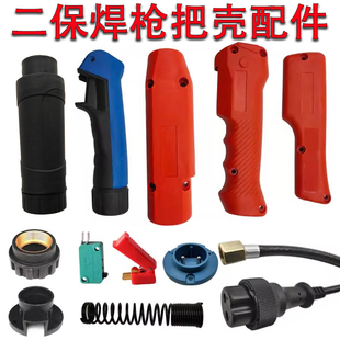 500A二保焊枪配件把壳开关气管插头送丝机插座欧式气保焊手柄大全