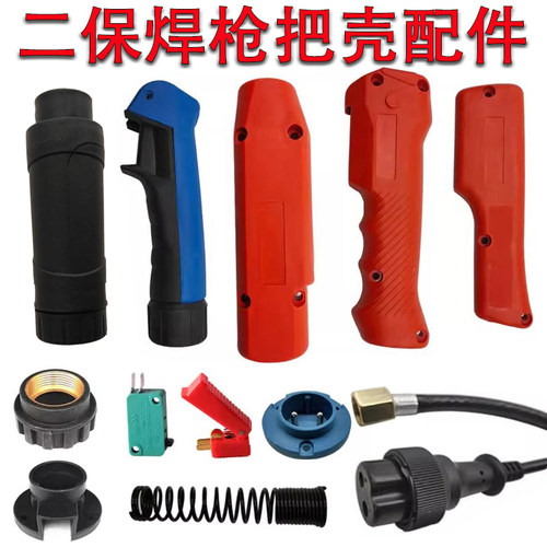 二保焊枪配件开关把壳气管插头
