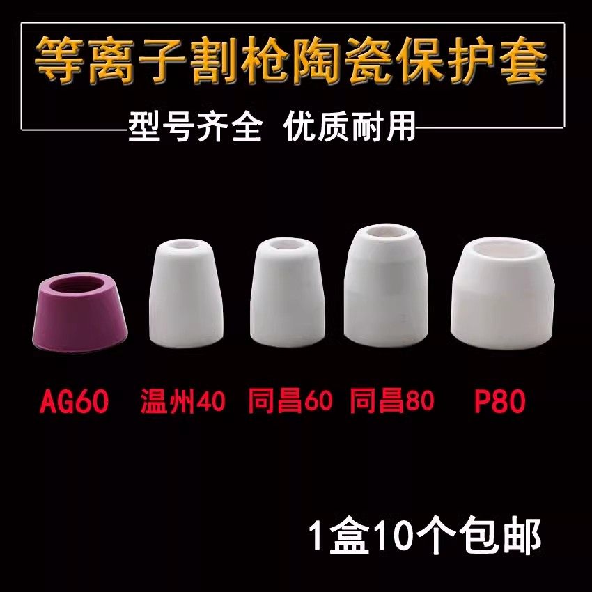 等离子割枪配件陶瓷保护嘴保护罩