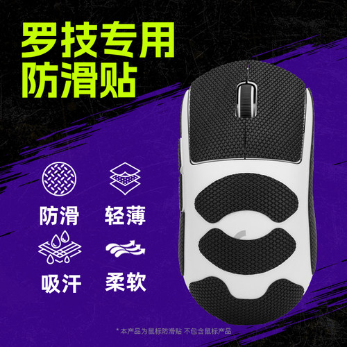 GPW系列G502X鼠标吸汗防滑贴