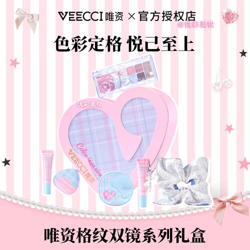 VEECCI唯资格纹系列爱心礼盒眼影口红送礼生日礼物情人节彩妆礼盒