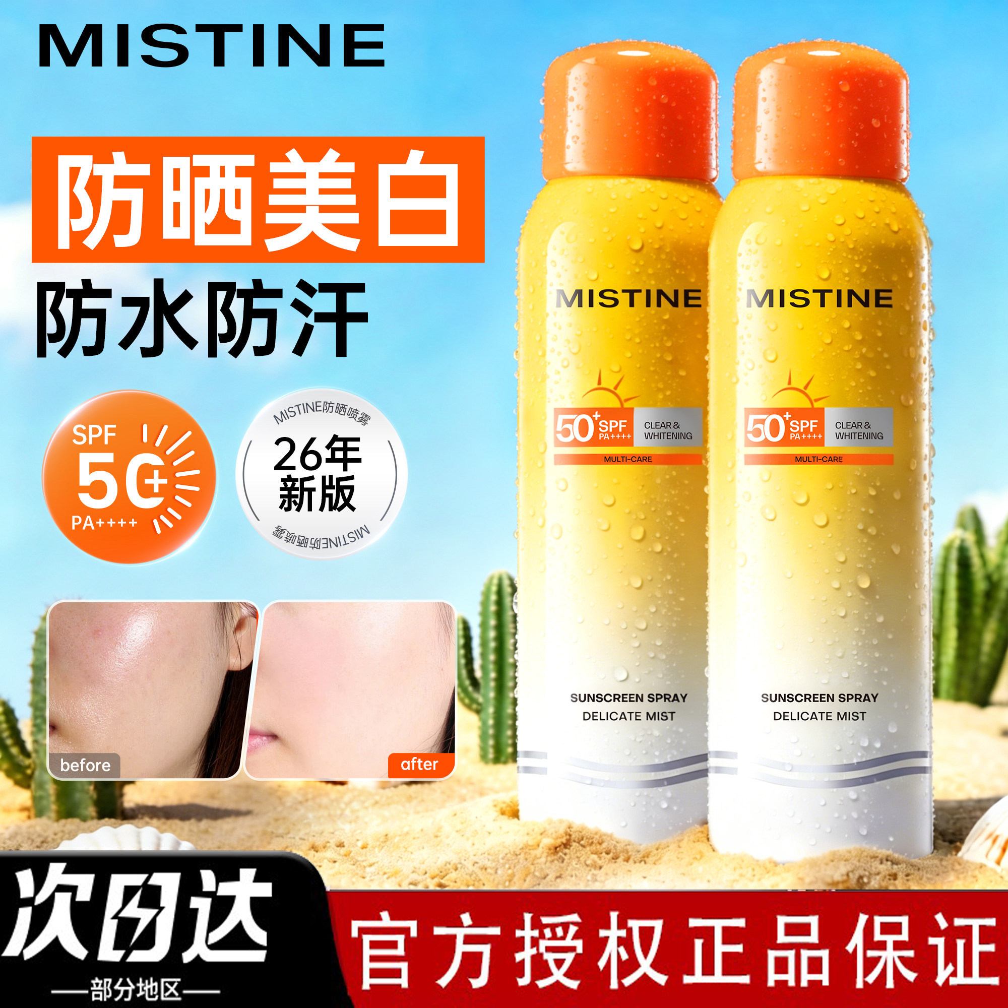 MISTINE蜜丝婷防晒喷雾可带上飞机防水防汗防紫外线随行补喷美白