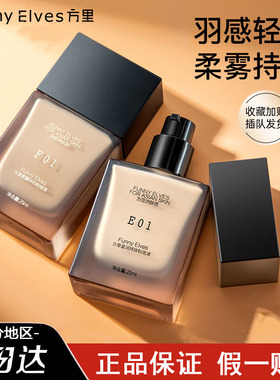 Funny Elves方里特工粉底液清透遮瑕磨皮提亮肤色便携旅游款7ml