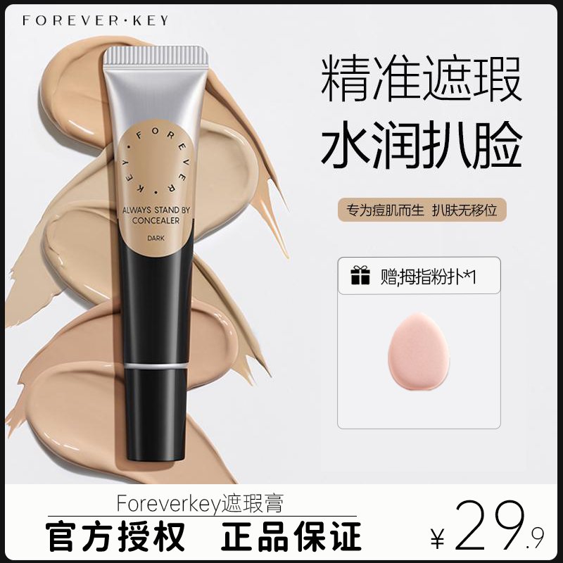 Foreverkey遮瑕膏遮暇液笔遮盖斑点脸部黑眼圈遮痘痘印提亮女官方