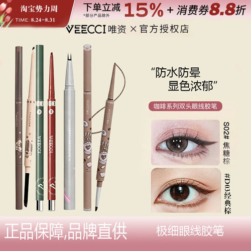 VEECCI唯资双头眼线胶笔显色顺滑极细不易晕染持久眼线笔卧蚕笔女