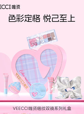 VEECCI/唯资格纹双镜系列礼盒彩妆套装高颜值送女友礼物
