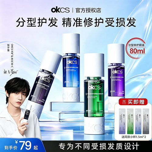 OKCS修护护发精油染烫受损干枯卷发防毛躁发油柔顺植萃染发植物