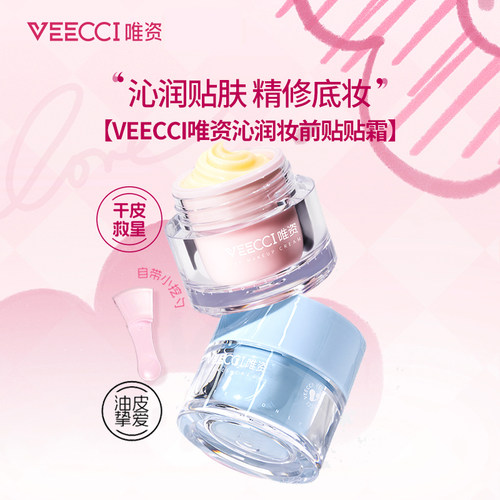 VEECCI/唯资沁润妆前贴贴霜干油皮防水防汗不易脱妆妆前滋润女