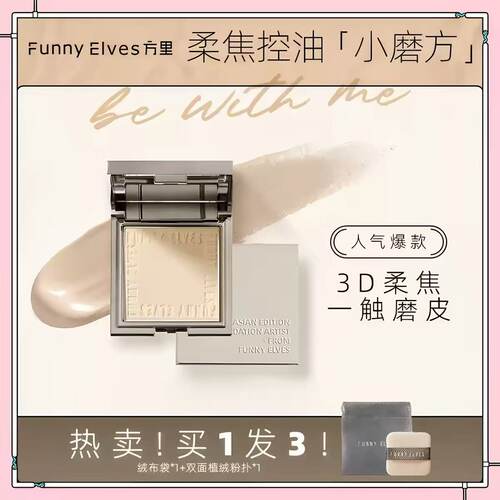 Funnyelves方里柔焦蜜粉饼定妆持久遮瑕防水防汗粉底液美妆礼物