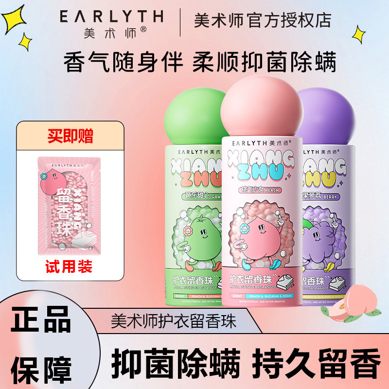 美术师留香珠香味持久除螨抑菌去味洗衣服家用柔顺护衣凝珠魔术师