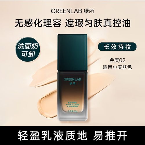 绿所原初修颜乳自然遮瑕粉底液