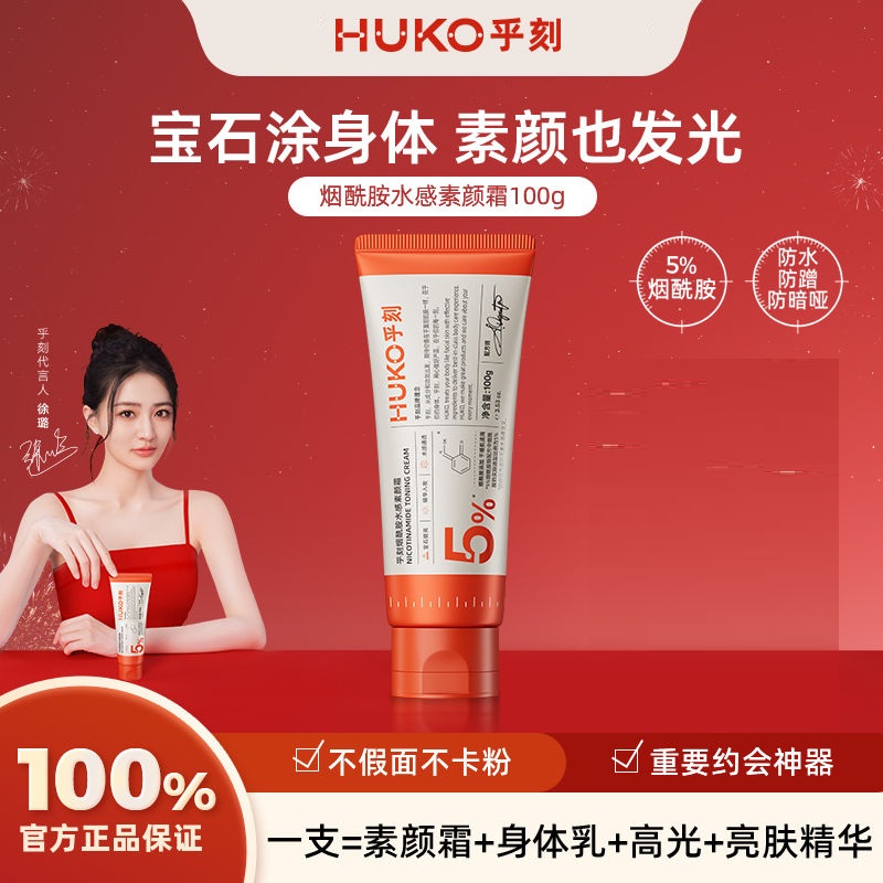 HUKO乎刻烟酰胺素颜霜100g 自然提亮肤色裸妆懒人霜正品学生女
