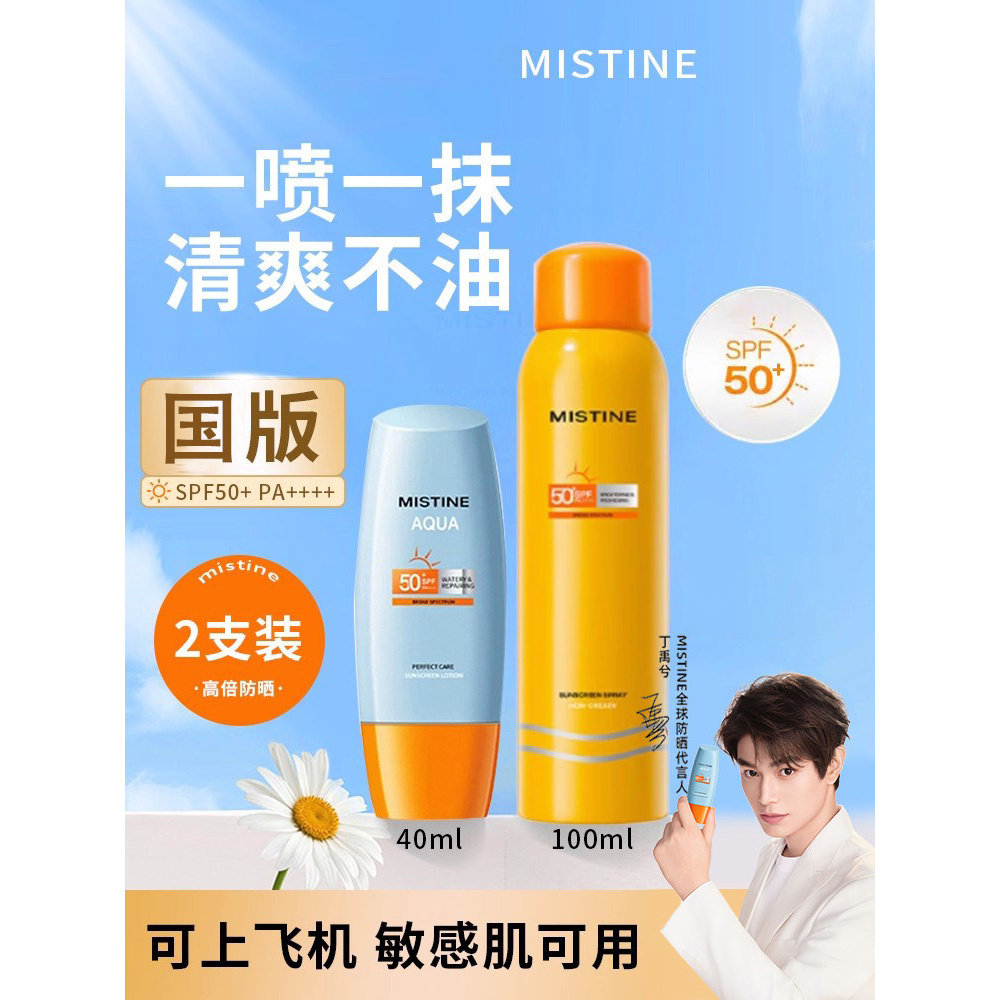 【2件装】Mistine蜜丝婷防晒霜喷雾第7代小黄帽50高倍防紫外线女