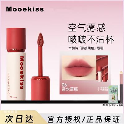 Mooekiss木柯诗唇霜口红雾面哑光唇釉小众平价不掉色不沾杯正品