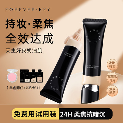 Foreverkey纹丝不动粉底液膏持妆水润控油遮瑕持久不脱妆女干油皮