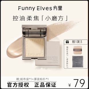 Funnyelves方里柔焦蜜粉饼定妆散粉持久遮瑕控油防水防汗正品 保证