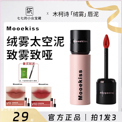 Mooekiss木柯诗唇泥口红