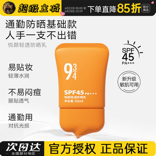 【李纯推荐】943悦颜防晒霜乳2.0夏季通勤清爽不油腻隔离油皮干皮