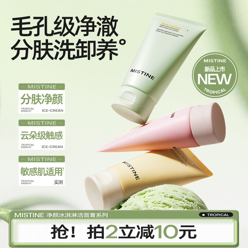 Mistine洗面奶女男氨基酸洁面乳绿泥控油清洁毛孔洗卸合一蜜丝婷