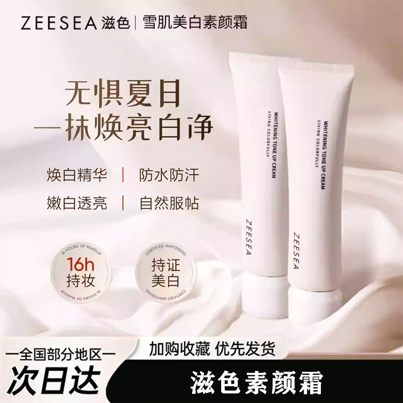 ZEESEA滋色有色面霜遮瑕妆前保湿隔离霜自然素颜霜隐匿毛孔定妆