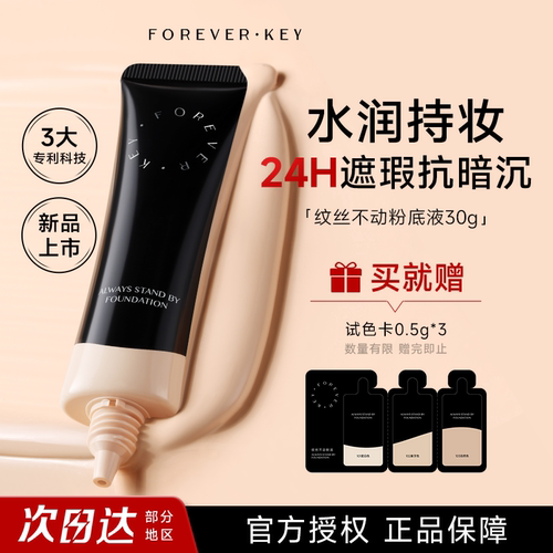 foreverkey纹丝不动粉底液小样遮瑕持久不脱妆水润干皮粉霜底妆