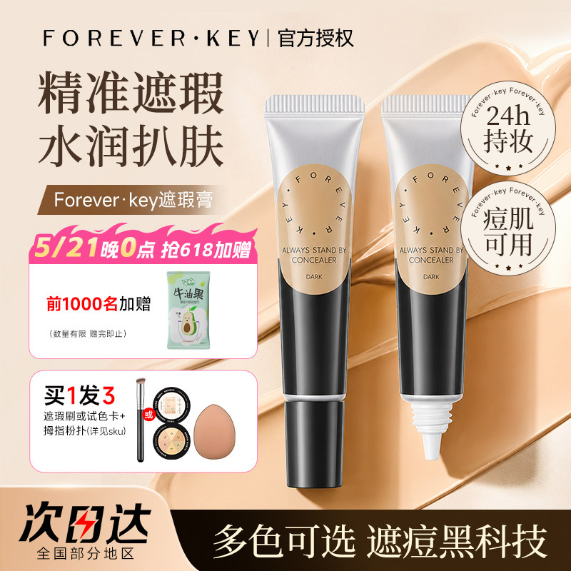 Foreverkey遮瑕膏遮暇液笔遮盖斑点脸部黑眼圈遮痘痘印提亮女官方