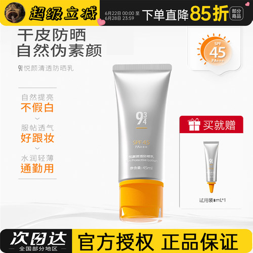 934/943悦颜沁爽防晒乳霜军训专用防紫外线面部清爽水润感防晒霜