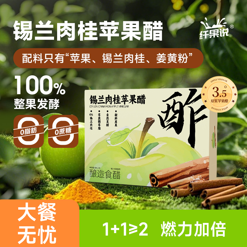 纤果说苹果醋锡兰肉桂DIY潮饮凉拌沙拉蘸料稀释后饮用浓缩酿造