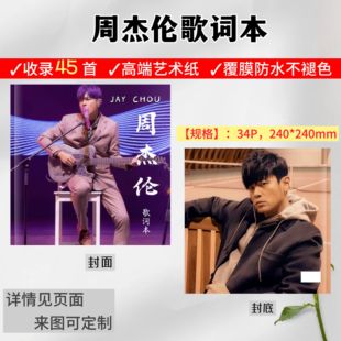 周杰伦歌词本明星周边应援创意定制写真生日礼物