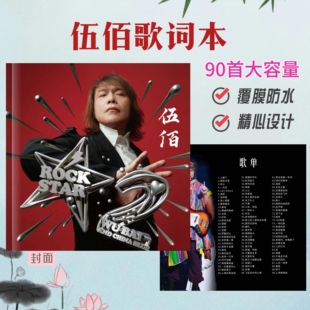 伍佰歌词本演唱会90首大容量免手抄歌词相册照片书明星周边应援