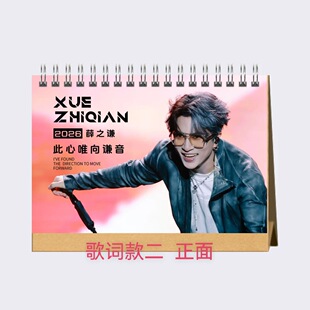 薛之谦2026年新款台历日历创意桌面摆件摆台周边纪念册歌词本