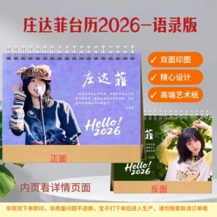 庄达菲2026年台历语录日历桌面摆件周边应援礼物