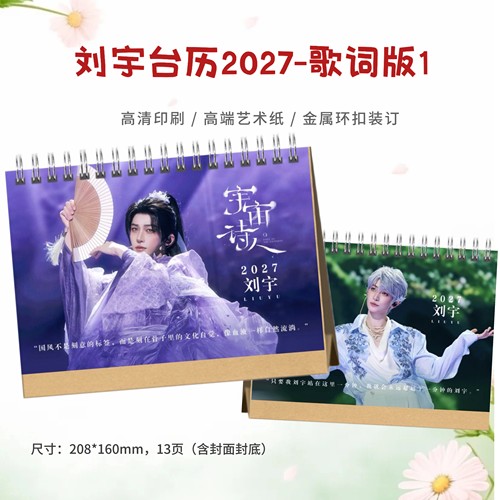 刘宇2027年台历日历桌面摆件照片周边新年礼物