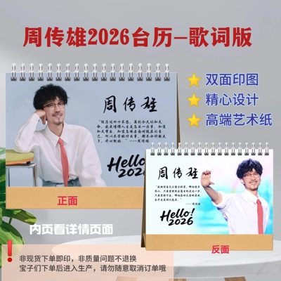 周传雄2026年歌词台历日历周传雄歌词本演唱会纪念册明星周边定制