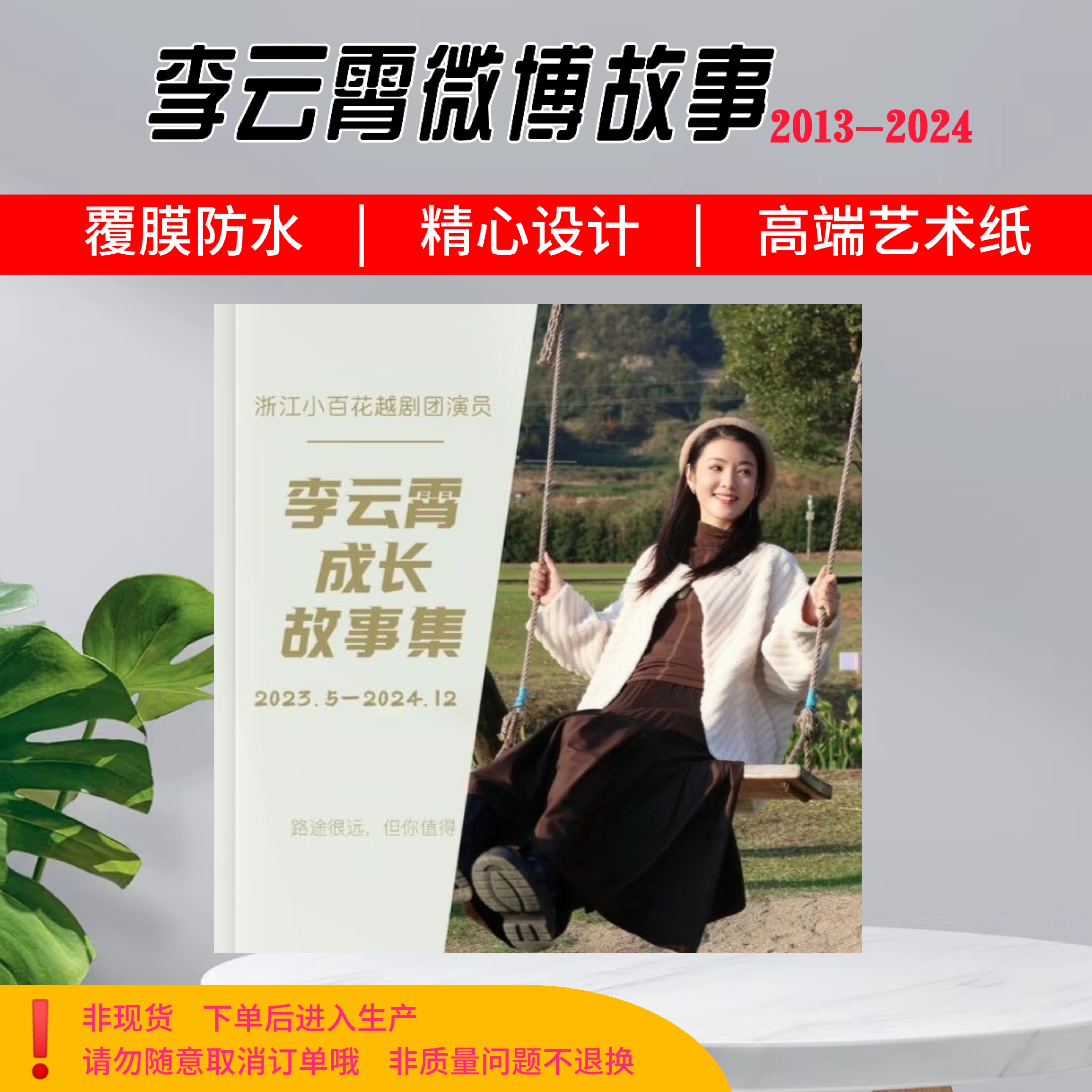 李云霄成长故事2013-2024年戏曲明星写真集爱豆周边应援定制收藏