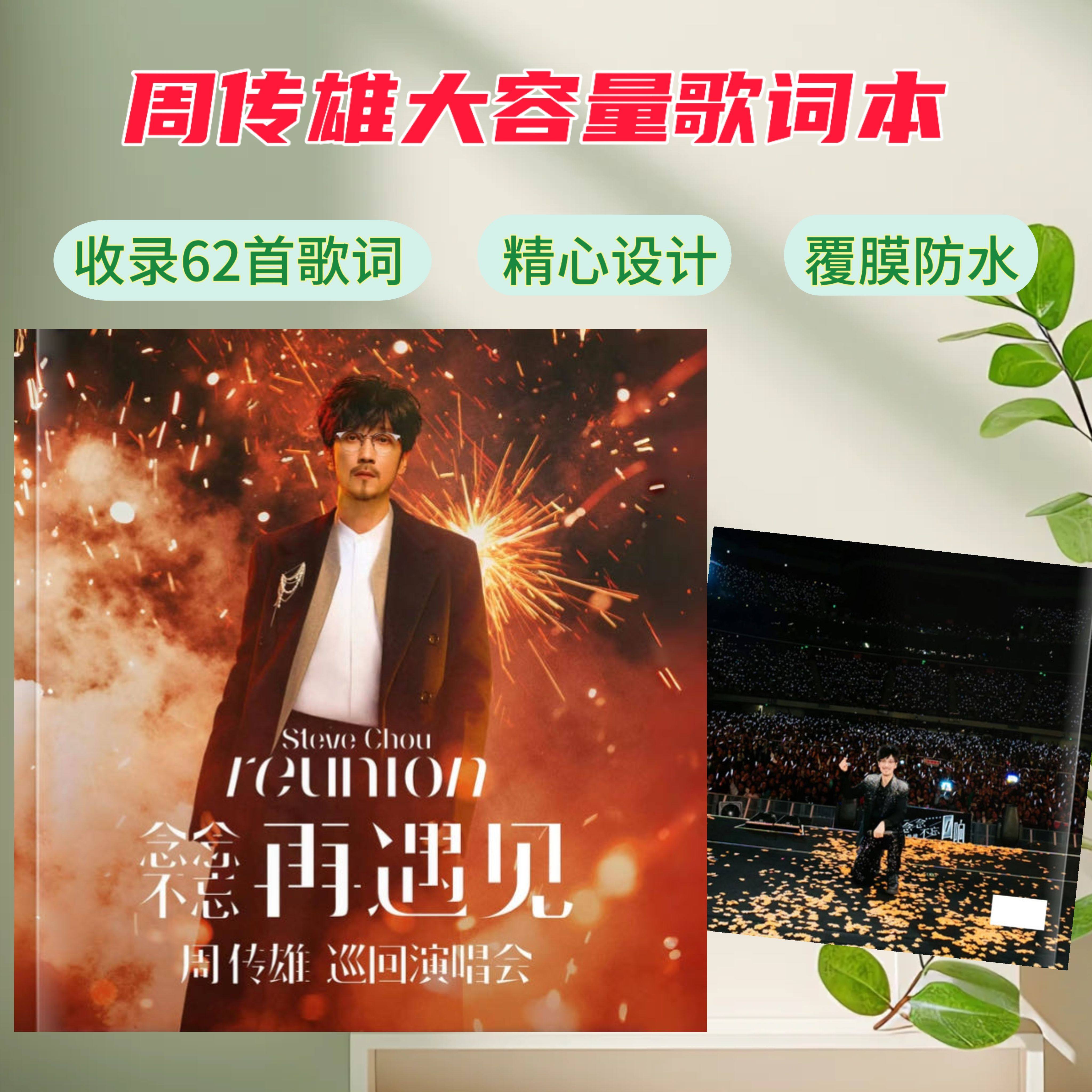 周传雄大容量歌词本新款收录62首歌词爱豆周边应援收藏礼物
